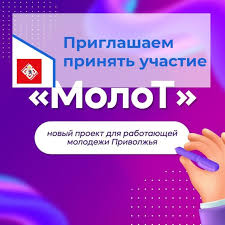 Общественный проект для работающей молодежи Приволжского федерального округа «МолоТ».