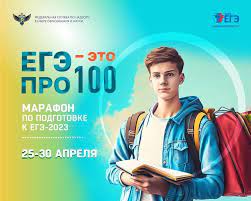 Всероссийский марафон «ЕГЭ – это про100».
